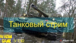 Мир танков - Scorpion, все еще достоин?