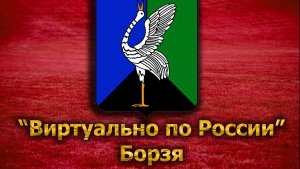 Виртуально по России. 126. город Борзя