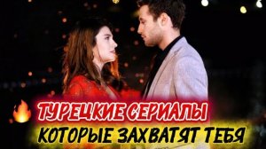 ТУРЕЦКИЕ СЕРИАЛЫ, КОТОРЫЕ ЗАХВАТЯТ ТЕБЯ | ТОП ЛУЧШИХ ИСТОРИЙ ЛЮБВИ И ДРАМЫ