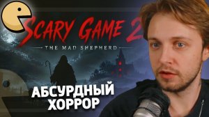 СТИНТ ИГРАЕТ В АБСУРДНЫЙ ХОРРОР | Scary Game 2: The Mad Shepherd