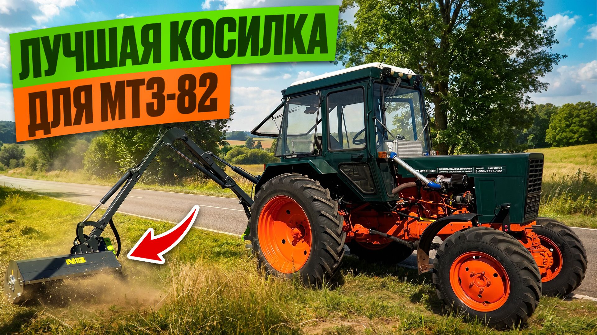 Трактор Беларус-82 с манипуляторной косилкой NIUBO APOLO 470