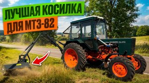 Трактор Беларус-82 с манипуляторной косилкой NIUBO APOLO 470