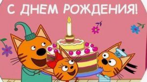 три кота