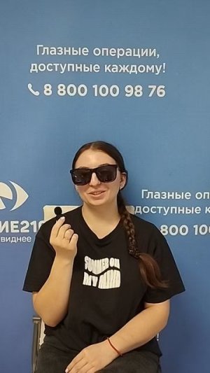 Отзыв после лазерной коррекции зрения в клинике «Зрение 2100», 88001009876