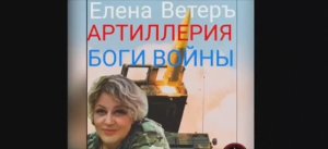 Артиллерия Боги войны слова музыкам Елена Ветеръ