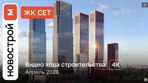 Обзор ЖК «СЕТ» / Ход строительства / Апрель 2026 г.