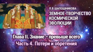 Л.В.Шапошникова. Земное творчество космической эволюции. Глава II. Часть 4. Аудиокнига