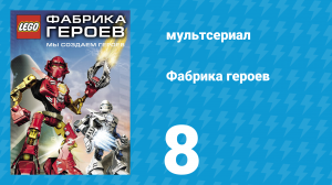Фабрика героев 8 серия (мультсериал, 2010)