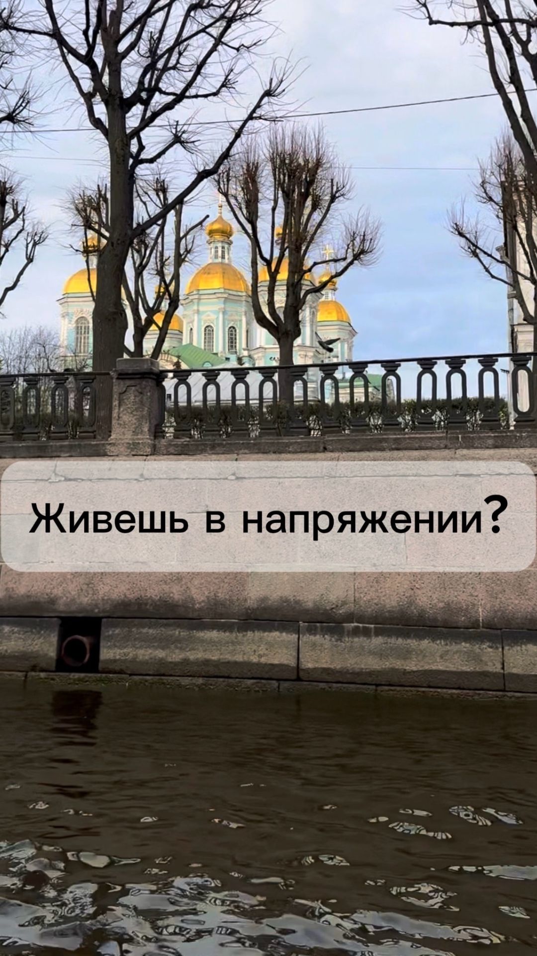Живешь в напряжении?