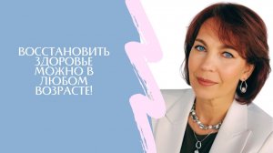 ВОССТАНОВИТЬ ЗДОРОВЬЕ МОЖНО В ЛЮБОМ ВОЗРАСТЕ! #психосоматика