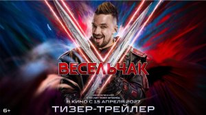 ✨ Тизер-трейлер: «Весельчак У» (2027) – Мир Никогда Не Будет Прежним!