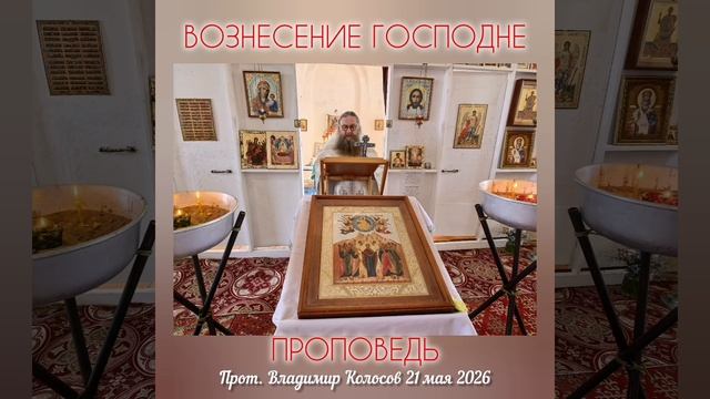 ПРОПОВЕДЬ. Вознесение Господне, прот. Владимир Колосов. 2026 смотреть онлайн