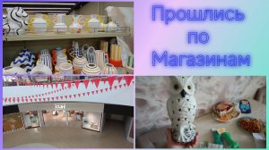 Влог.Сдали документы.Купила в Фикс прайсе.
