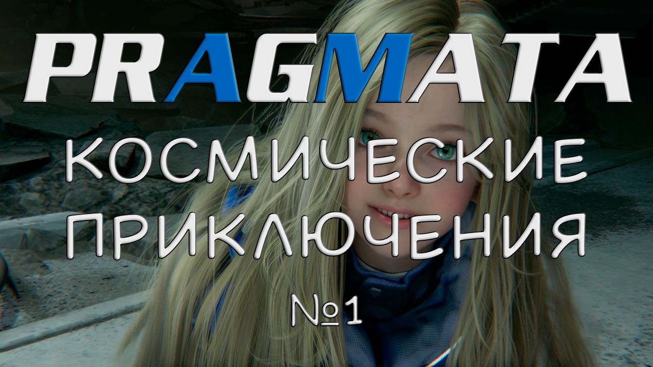 Pragmata - Космические приключения №1