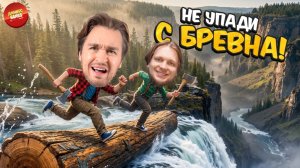 Не упади с бревна челлендж! Кто первый упадет?! | Log Riders