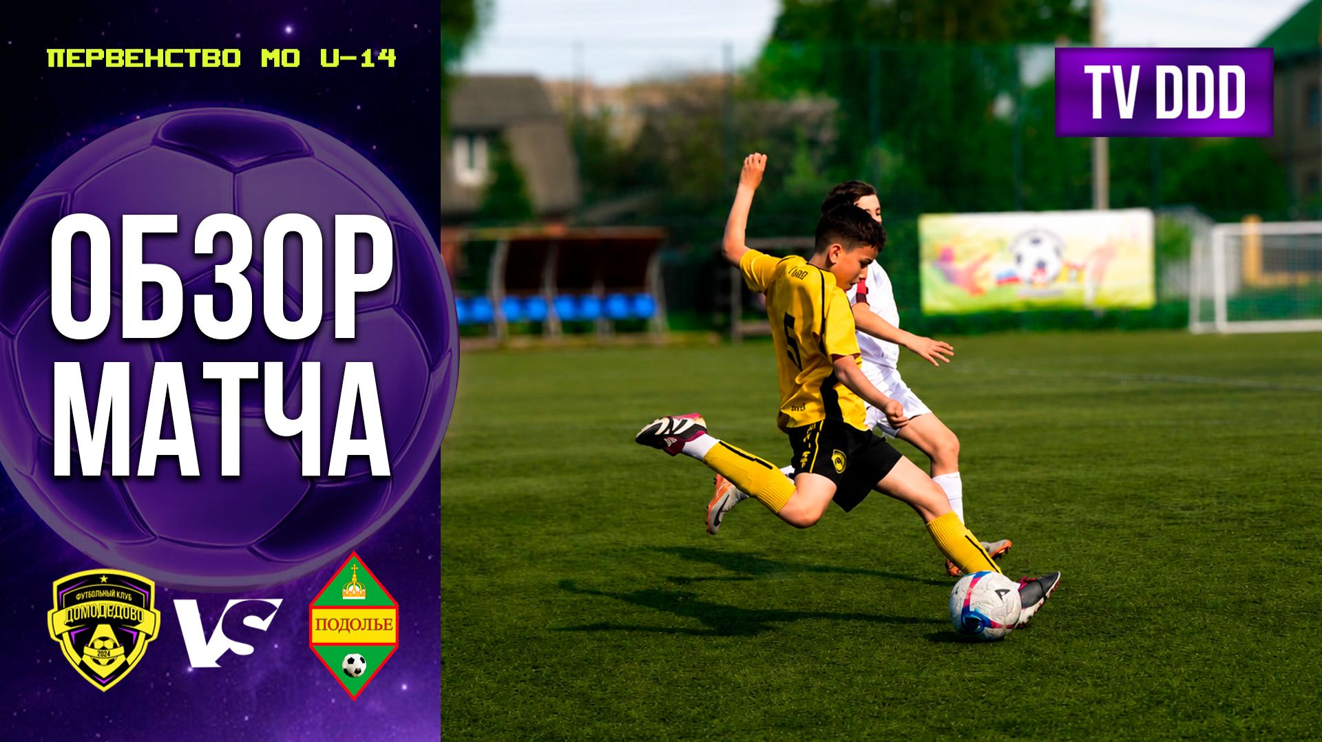 Обзор матча ФК Домодедово – ФК Подолье | U-14 | Первенство МО 5 ТУР