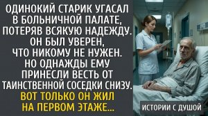 Была бы у меня такая внучка, я бы еще пожила! - вздохнула угасающая старушка, ув