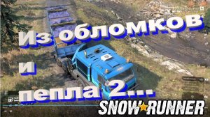 SnowRunner сложный режим Алматинская обл.Из обломков и пепла 2...