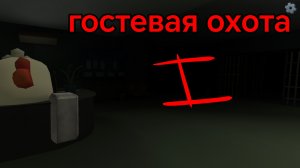 Гостевая охота (глава 1)  full gameplay