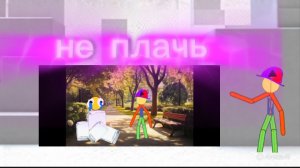 Не плачь.mp4