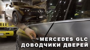 Mercedes GLC - Доводчики дверей