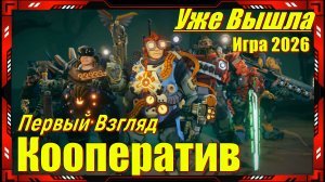 Deep Rock Galactic Rogue Core - НОВИНКА игр Релиз на ПК