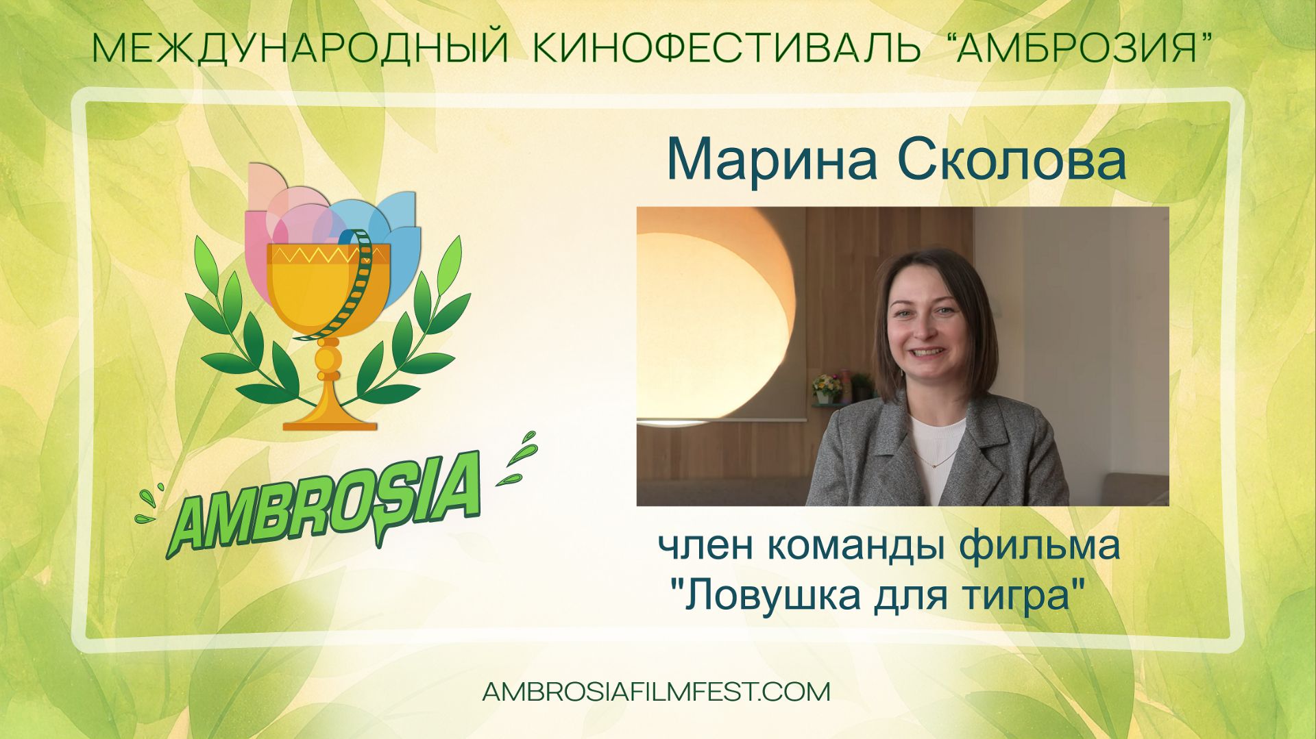 Марина Сколова - член команды фильма "Ловушка для тигра"