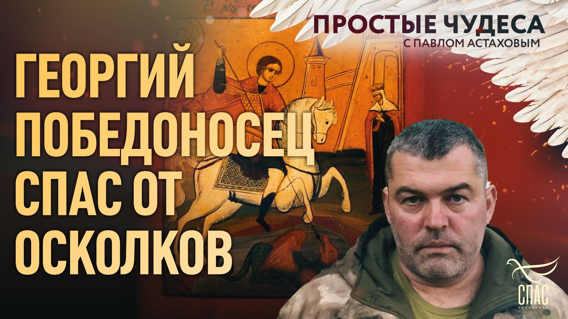 Георгий Победоносец спас от осколков. Простые чудеса