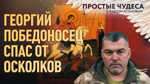 Георгий Победоносец спас от осколков. Простые чудеса