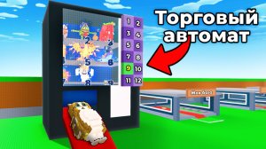 $0 до $500 ТРИЛЛИОНОВ с ТОРГОВЫМ АВТОМАТОМ в Steal a Brainrot!