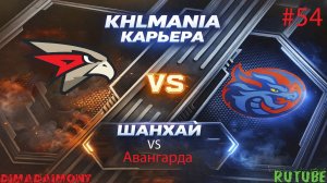 KHLMANIA 🏒 Карьера 🏒 За Шанхайские Драконы 🏒 #54 🏒 Матч против Авангарда и меня обманули