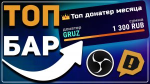 КРАСИВЫЙ АНИМИРОВАННЫЙ ТОП-БАР ДОНАТЕРОВ