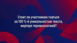 Стоит ли участникам гнаться за уникальностью текста 100%, жертвуя терминологией