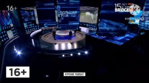 Конец программы Мужское Женское начало Большая Игра на BRIDGE TV (21.05.2020)