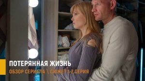 Потерянная жизнь 1-2 серия: фото из 90-х, прошлое не прощает - разбор сюжета