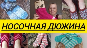 СП,,Носочная дюжина 4,, 8 отчёт 8 участник