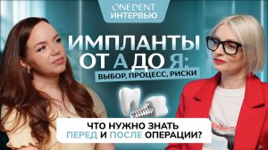 Импланты от А до Я: выбор, процесс, риски | Что нужно знать перед и после операции?