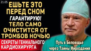 Я ЕМ ЭТО КАЖДЫЙ ДЕНЬ И ВАМ СОВЕТУЮ! СОСУДЫ Очищаются | Секрет Долголетия Великого Лео Бокерия