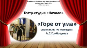 Спектакль по комедии А.С. Грибоедова «Горе от ума»