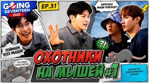GOING SEVENTEEN 2020 EP 31 MOUSEBUSTERS #1