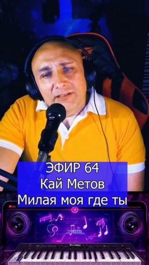 Кай Метов - Милая моя где ты 1 Клондайс ЭФИР 64