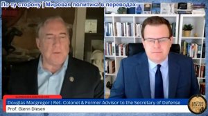 Гленн Дизен - Дуглас Макгрегор: НАТО атаковало Россию; США вытесняются с Ближнего Востока