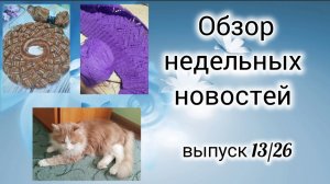 ✨ Вязальная неделя : 11.05 -18.05✨ Есть готовая работа ✨