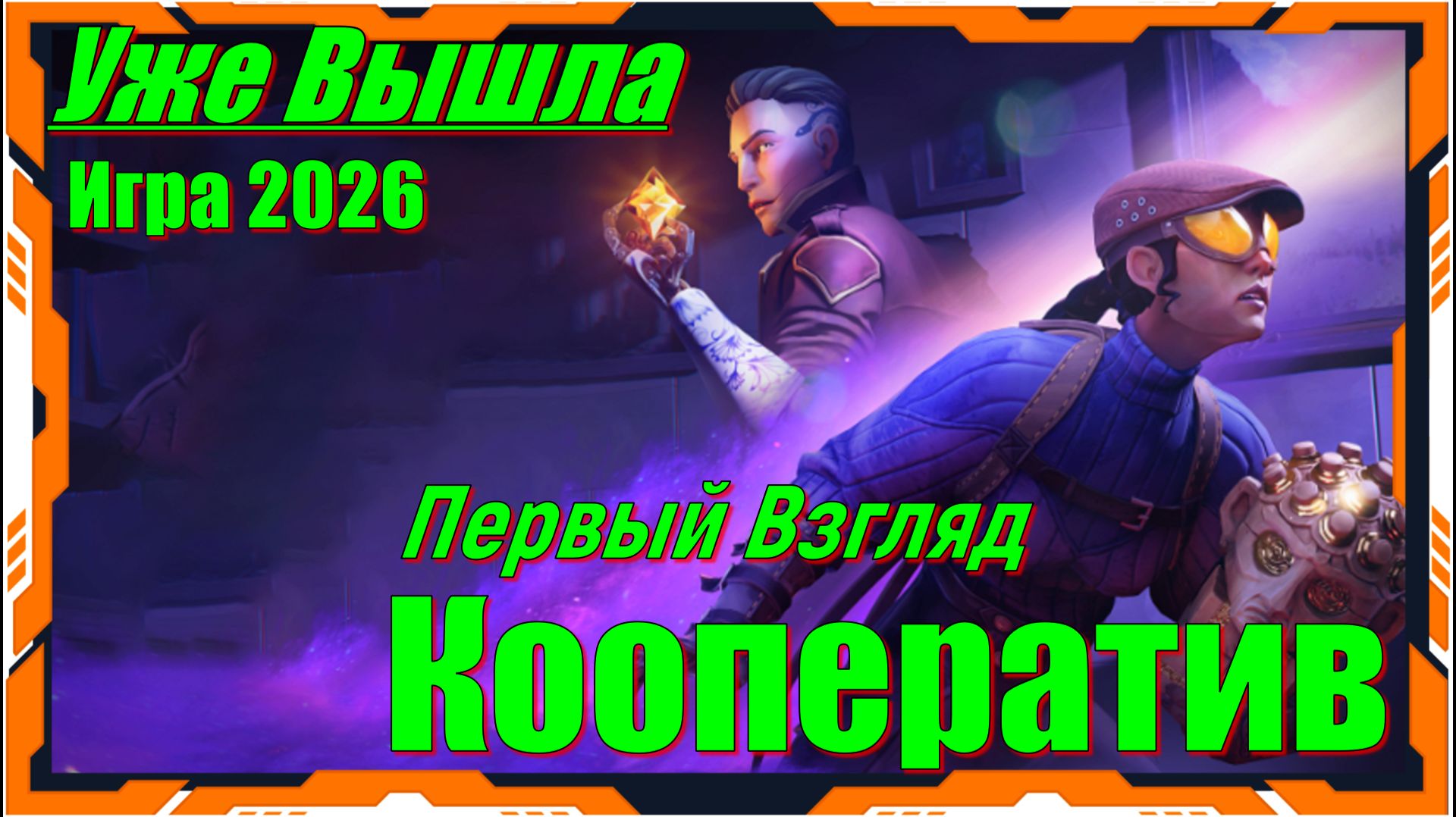 Thick as Thieves - НОВИНКА игр Релиз на ПК смотреть онлайн