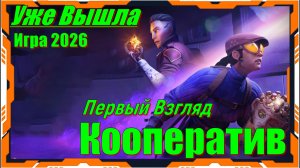 Thick as Thieves - НОВИНКА игр Релиз на ПК
