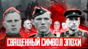 Знамя Победы над Рейхстагом — и споры о нём