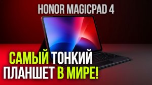 HONOR MagicPad 4 2026: обзор самого тонкого планшета — толщина всего 4,8 мм!
