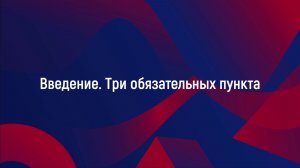 Введение. Три обязательных пункта