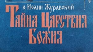 Автор: старец Иоанн Журавский  Книга: «Тайна царствия Божия.»
