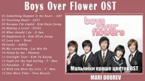 Дорама Мальчики краше цветов OST Boys Over Flower